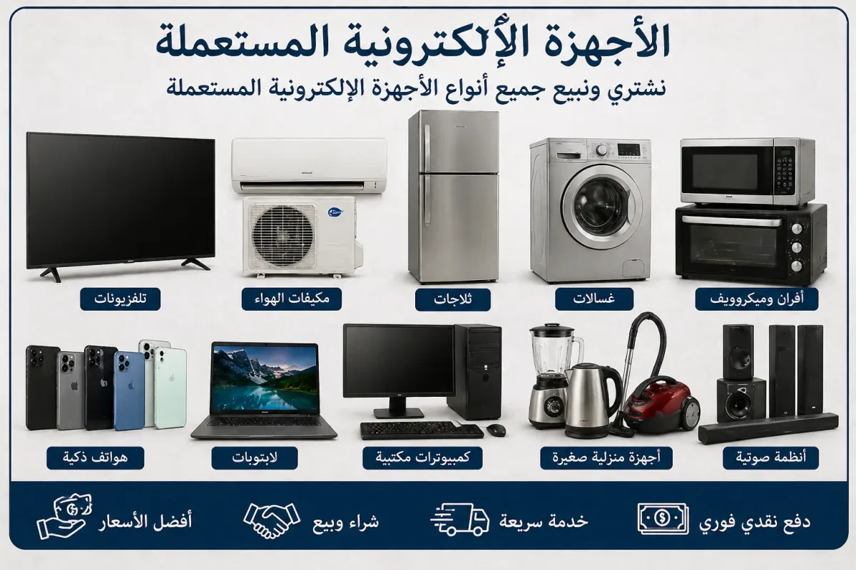 نشتري الثلاجات والغسالات والتلفزيونات والأجهزة الكهربائية المستعملة